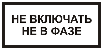 В101 Не включать! не в фазе - Знаки безопасности - Знаки по электробезопасности - . Магазин Znakstend.ru