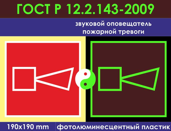 F11 звуковой оповещатель пожарной тревоги (фотолюминесцентный пластик ГОСТ 34428-2018, 200х200 мм) - Знаки безопасности - Фотолюминесцентные знаки - . Магазин Znakstend.ru