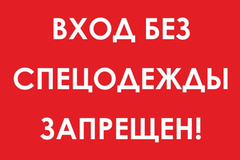 И39 Вход без спецодежды запрещен! (пластик, 300х400 мм) - Знаки безопасности - Знаки и таблички для строительных площадок - . Магазин Znakstend.ru