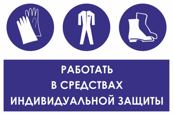 КЗ 88 работать в средствах индивидуальной защиты (пленка, 300х400 мм) - Знаки безопасности - Знаки и таблички для строительных площадок - . Магазин Znakstend.ru