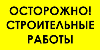 И44 осторожно! строительные работы (пленка, 600х300 мм) - Знаки безопасности - Знаки и таблички для строительных площадок - . Магазин Znakstend.ru