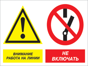 Кз 41 внимание работа на линии - не включать. (пленка, 400х300 мм) - Знаки безопасности - Комбинированные знаки безопасности - . Магазин Znakstend.ru