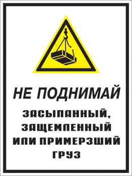 Кз 08 не поднимай засыпанный, защемленный или примерзший груз. (пленка, 400х600 мм) - Знаки безопасности - Комбинированные знаки безопасности - . Магазин Znakstend.ru