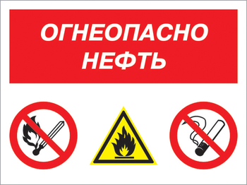 Кз 44 огнеопасно нефть. (пленка, 400х300 мм) - Знаки безопасности - Комбинированные знаки безопасности - . Магазин Znakstend.ru