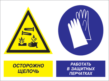 Кз 91 осторожно - щелочь. работать в защитных перчатках. (пленка, 600х400 мм) - Знаки безопасности - Комбинированные знаки безопасности - . Магазин Znakstend.ru
