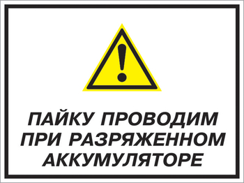 Кз 82 пайку проводим при разряженном аккумуляторе. (пленка, 400х300 мм) - Знаки безопасности - Комбинированные знаки безопасности - . Магазин Znakstend.ru