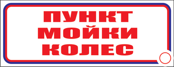 И04 пункт мойки колес (пленка, 600х200 мм) - Знаки безопасности - Знаки и таблички для строительных площадок - . Магазин Znakstend.ru