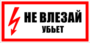 S07 Не влезай убьет - Знаки безопасности - Знаки по электробезопасности - . Магазин Znakstend.ru