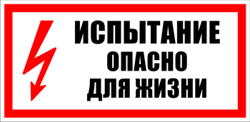 S09 испытание опасно для жизни (пластик, 300х150 мм) - Знаки безопасности - Знаки по электробезопасности - . Магазин Znakstend.ru