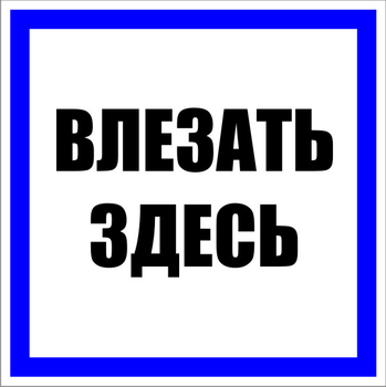 S14 влезать здесь (пленка, 250х250 мм) - Знаки безопасности - Знаки по электробезопасности - . Магазин Znakstend.ru